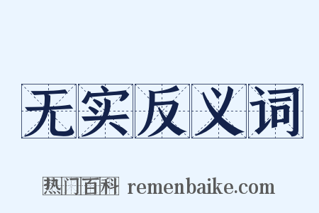 无实反义词是什么意思的图片